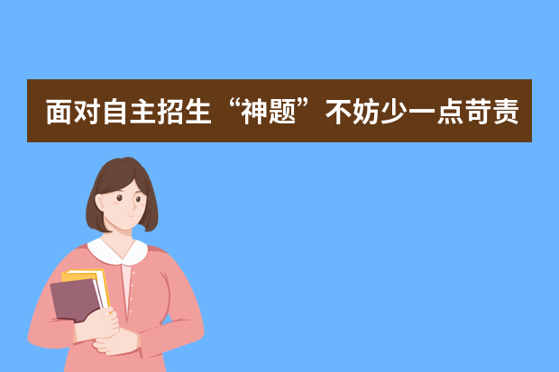 面对自主招生“神题”不妨少一点苛责 多一分宽容